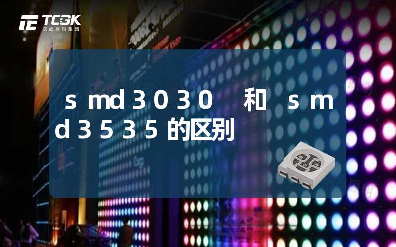 smd3030 和 smd3535的区别